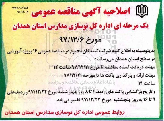 آگهی مناقصه عمومی, مناقصه احداث مدرسه 16 کلاسه 