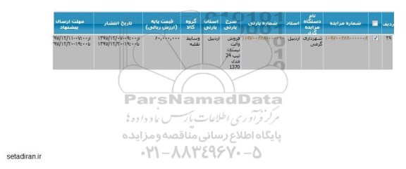 مزایده مزایده فروش وانت نیسان