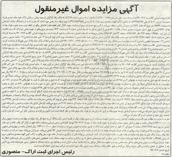 آگهی مزایده مزایده ششدانگ یکباب آپارتمان مساحت 65.63 مترمربع