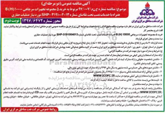 آگهی مناقصه عمومی (دو مرحله‌ای)، مناقصه خرید 5 مجموعه تجهیزات سرچاهی B (h) 10000 همراه با خدمات نصب- نوبت دوم 