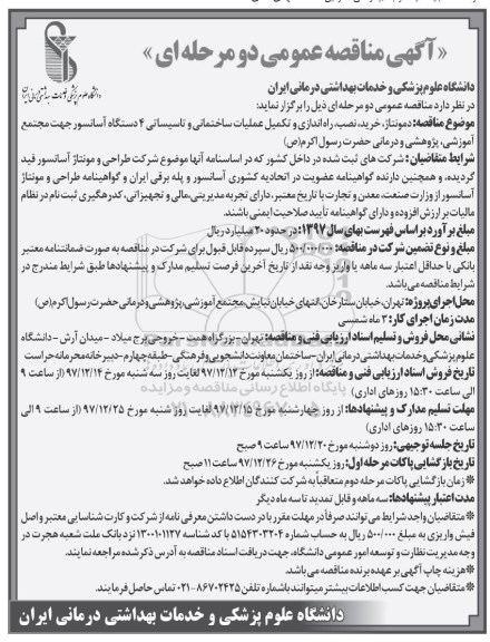 آگهی مناقصه عمومی دو مرحله ای,مناقصه دمونتاژ، خرید، نصب، راه اندازی و تکمیل عملیات ساختمانی