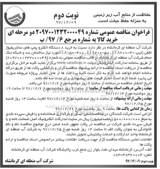 مناقصه, مناقصه خرید 8 دستگاه الکتروپمپ های سانتریفیوژ افقی نوبت دوم 