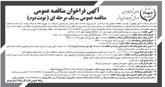 فراخوان مناقصه عمومی، فراخوان مناقصه پروزه احداث دایک سنگی بندر صیادی بندرگاه نوبت دوم 