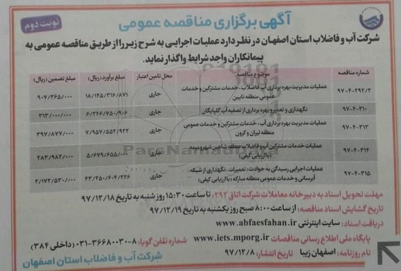 مناقصه ,مناقصه عملیات مدیریت بهره برداری آب فاضلاب و ...نوبت دوم