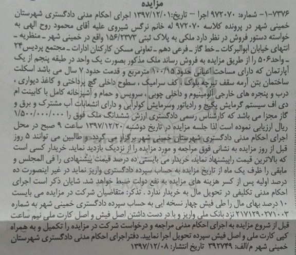 مزایده، مزایده فروش ملک پلاک ثبتی 156.2373  مساحت 100.15 مترمربع