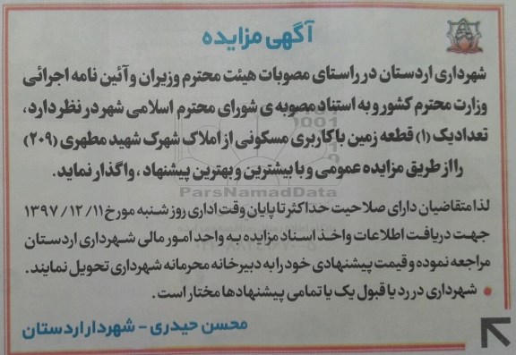 مزایده، مزایده واگذاری یک قطعه زمین با کاربری مسکونی 