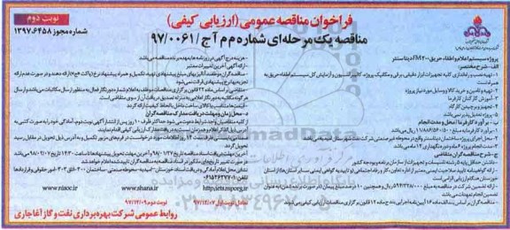 مناقصه ,مناقصه پروژه سیستم اعلام و اطفاء حریق FM200 دیتا سنتر ... نوبت دوم