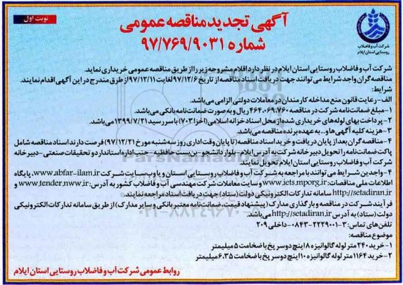 مناقصه ,مناقصه خرید لوله گالوانیزه و.. 