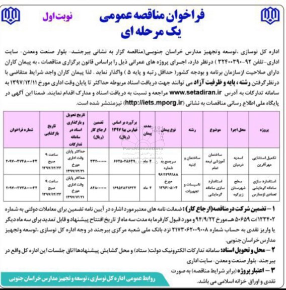 فراخوان مناقصه عمومی , مناقصه ​ساختمان آموزشی نیمه تمام...