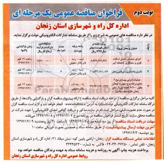فراخوان مناقصه عمومی ، فراخوان مناقصه اجرای عملیات تکمیل اسکلت فلزی و سفتکاری...نوبت دوم 