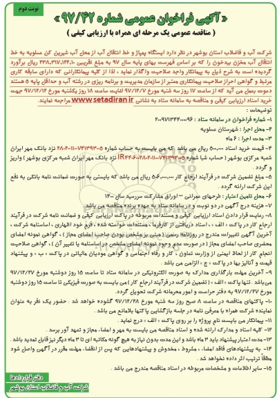 آگهی فراخوان عمومی, فراخوان ایستگاه پمپاژ و خط انتقال آب - نوبت دوم