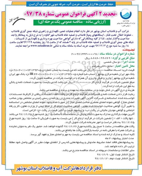 تجدید 2 مناقصه , تجدید 2 فراخوان عملیات تعمیر، نگهداری و راهبری شبکه جمع آوری فاضلاب ....