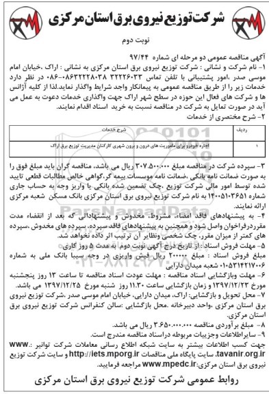 آگهی مناقصه عمومی, اجاره خودرو برای ماموریت های درون و برون شهری  - نوبت دوم 