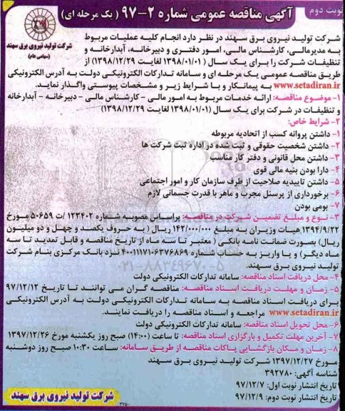 مناقصه ,مناقصه انجام کلیه عملیات مربوط به مدیر مالی، کارشناس مالی، امور دفتری ...نوبت دوم