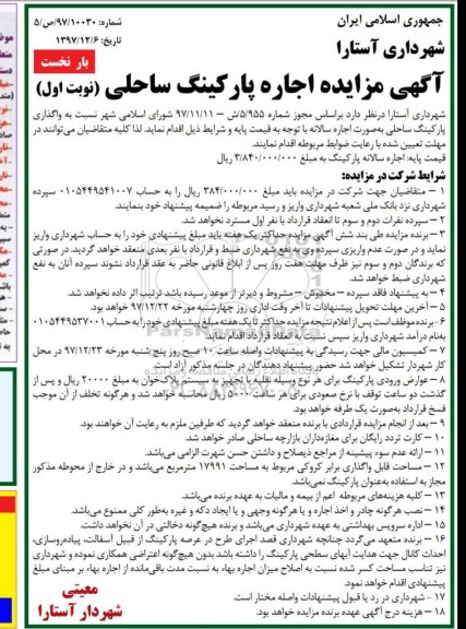 مزایده، مزایده واگذاری پارکینگ ساحلی