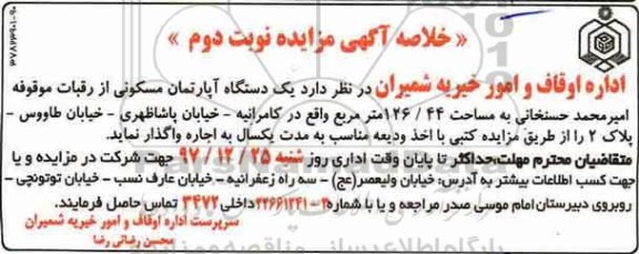 مزایده، مزایده اجاره یک دستگاه آپارتمان مسکونی 126.44 مترمربع در کامرانیه نوبت دوم