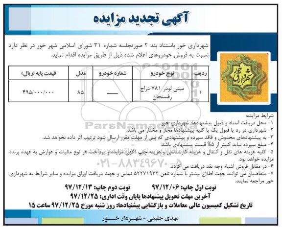 مناقصه , تجدید مزایده فروش خودرو مینی لودر