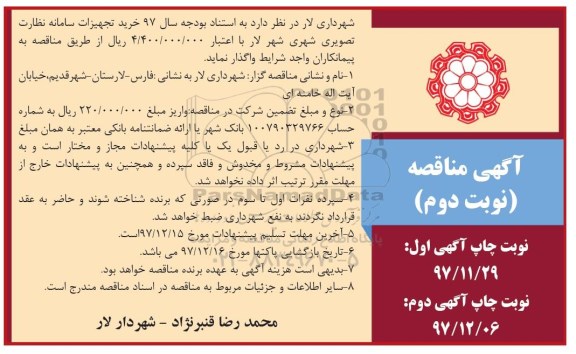 آگهی مناقصه عمومی , مناقصه خرید تجهیزات سامانه نظارت تصویری شهری نوبت دوم 
