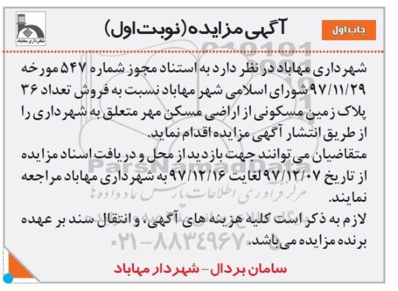 مزایده مزایده فروش تعداد 36 پلاک زمین مسکونی نوبت اول چاپ اول