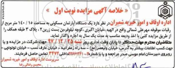 مزایده، مزایده اجاره یک دستگاه آپارتمان مسکونی 140.15 مترمربع در الهیه