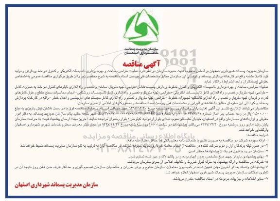 مزایده ,مناقصه عملیات طراحی، ساخت و بهره برداری تاسیسات الکتریکی و کنترل دو خط پردازش 