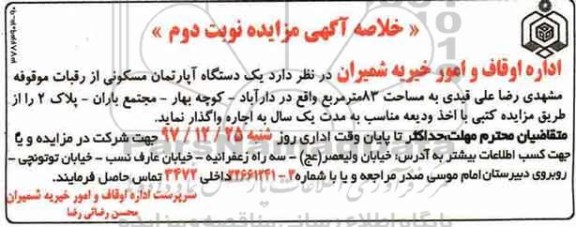 مزایده، مزایده اجاره یک دستگاه آپارتمان مسکونی 83 مترمربع واقع در داراباد