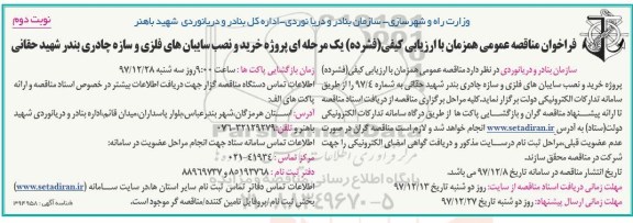 مناقصه ,مناقصه پروژه خرید و نصب سایبان های فلزی و سازه چادری... نوبت دوم