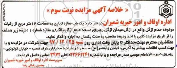 خلاصه آگهی مزایده, مزایده یک باب مغازه تجاری به مساحت 12 متر مربع - نوبت سوم