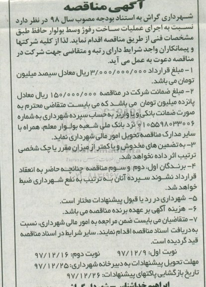 مناقصه , مناقصه اجرای عملیات ساخت رفوژ 