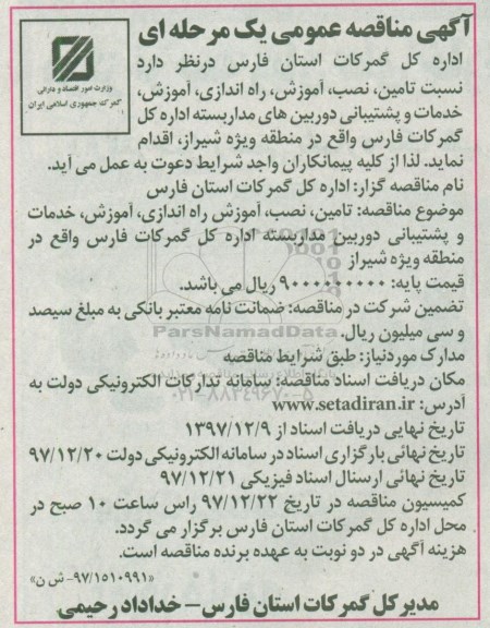 آگهی مناقصه عمومی , مناقصه تامین ، نصب ، آموزش ، راه اندازی ، آموزش ، خدمات و پشتیبانی دوربین های...