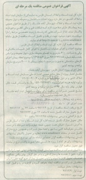 آگهی فراخوان عمومی مناقصه یک مرحله ای,فراخوان احداث ساختمان و محوطه 