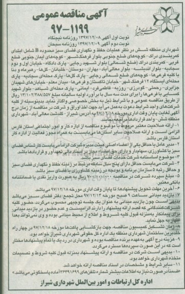 مناقصه , مناقصه عملیات حفظ و نگهداری فضای سبز محدوده b  - نوبت دوم