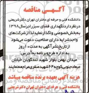 مناقصه, مناقصه نگهداری فضای سبز 
