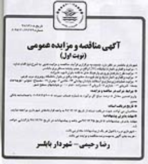 مناقصه مناقصه عملیات زیرسازی و آسفالت خیابان و ...ش