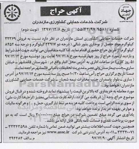 مزایده ,حراج فروش حدود 32369 کیلوگرم مواد حاصل از بوجاری شالی ... نوبت دوم