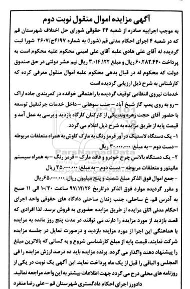 آگهی مزایده, مزایده یک دستگاه لاستیک درآور و ... نوبت دوم 