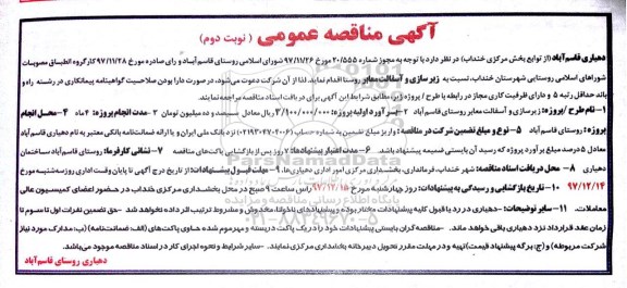 آگهی مناقصه عمومی, مناقصه زیرسازی و آسفالت معابر روستا - نوبت دوم