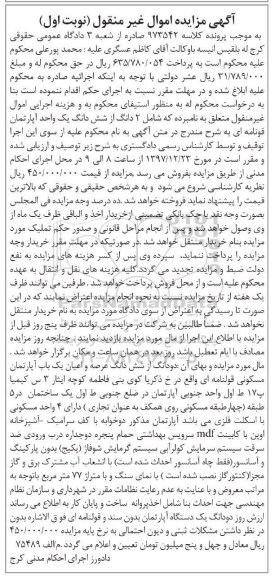 مزایده ،مزایده 2 دانگ از ششدانگ یک واحد آپارتمان نوبت اول