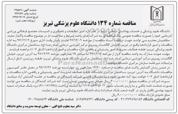 مناقصه ,مناقصه امور تنظیفات و ناجیگری و تاسیسات 