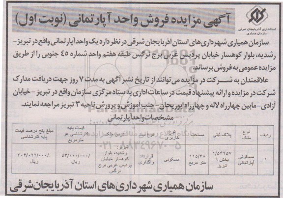 مزایده ، مزایده فروش واحد آپارتمان مساحت 115.48 مترمربع نوبت اول