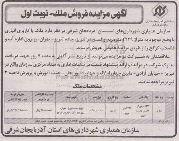 مزایده ، مزایده فروش ملک با کاربری انباری 2229 مترمربع نوبت اول 