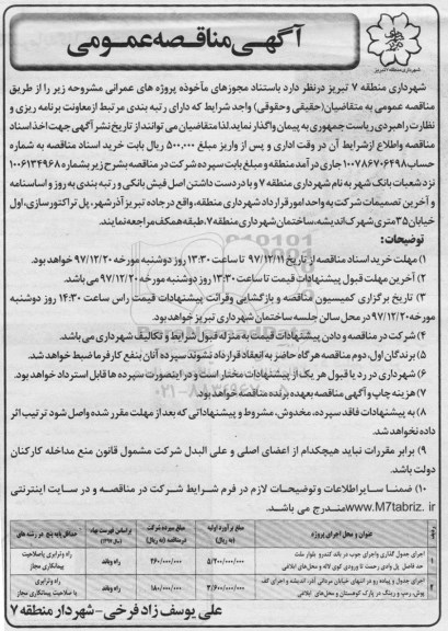 آگهی مناقصه عمومی , مناقصه اجرای جدولگذاری و اجرای چوب در باند کندرو...