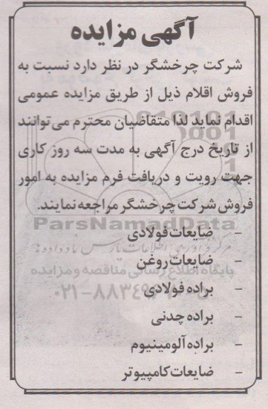 مزایده,مزایده ضایعات فولادی