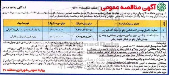 آگهی مناقصه , مناقصه عملیات تکمیل بوستان گیاه شناسی  و...