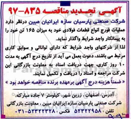 آگهی تجدید مناقصه, تجدید مناقصه عملیات فورج انواع قطعات فولادی