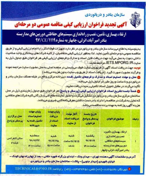 تجدید فراخوان ارتقاء ، بهسازی ، تامین  ، نصب و راه اندازی سیستم های حفاظتی