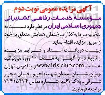 مزایده عمومی , مزایده عمومی انتخاب سرمایه گذار ساختمان همایش - نوبت دوم