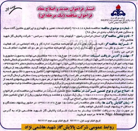 فراخوان مناقصه عمومی, مناقصه انجام خدمات تعمیر و نگهداری و اپراتوری ماشین آلات سبک و سنگین...