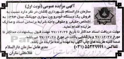 مزایده، مزایده فروش یک دستگاه خودرو ون سواری