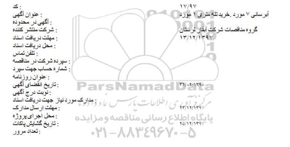 آگهی مناقصه عمومی , مناقصه آبرسانی 7 مورد، خرید تله متری